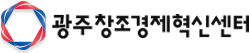 광주창조경제혁신센터