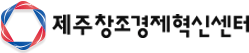 제주창조경제혁신센터