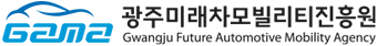 광주미래차모빌리티진흥원