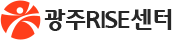 광주RISE센터