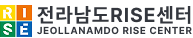 전남RISE센터