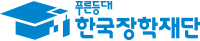 한국장학재단